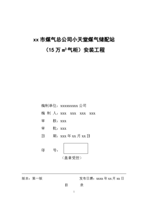 小天堂萬立方米氣柜煤氣儲配站安裝工程施工組織設(shè)計(jì)